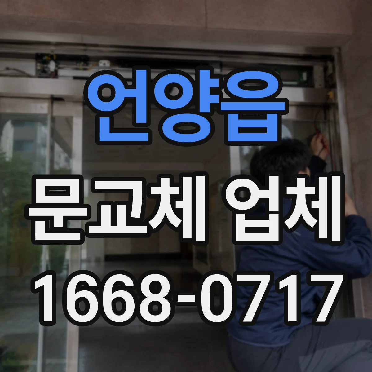 언양읍 문교체 업체