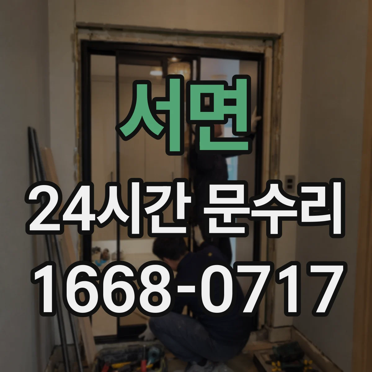 서면 24시간 문수리
