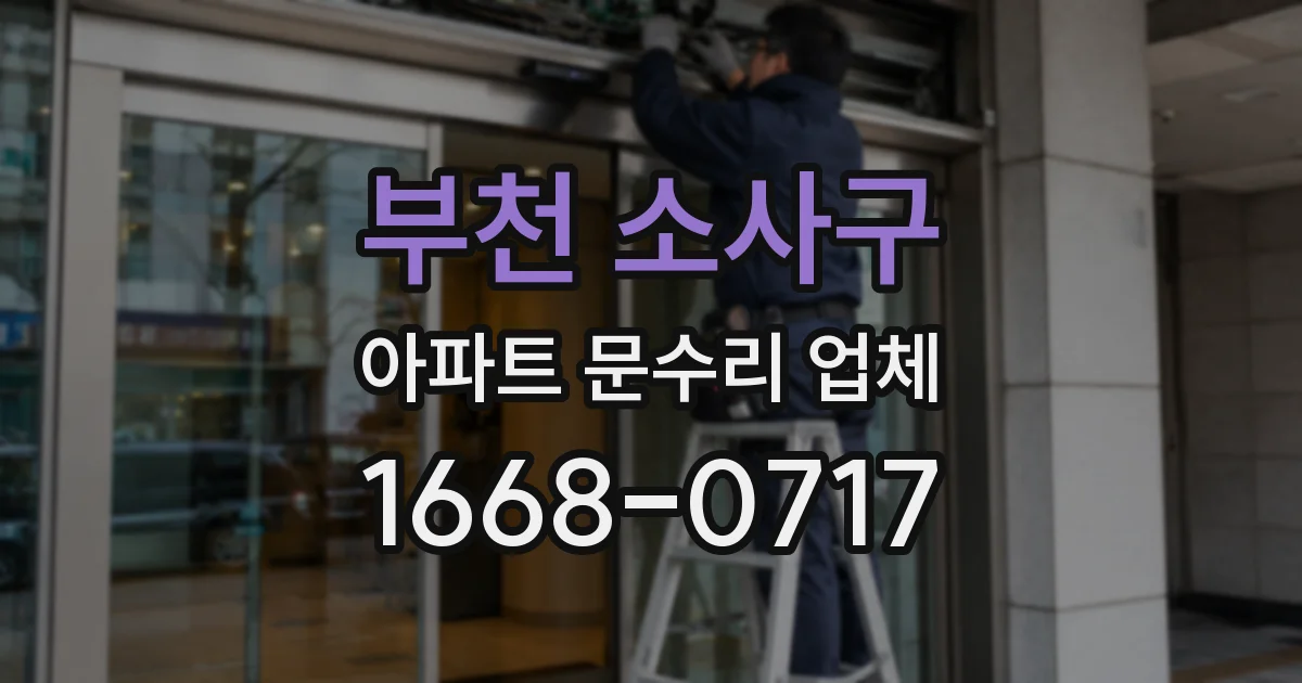 부천 소사구 아파트 문수리 업체