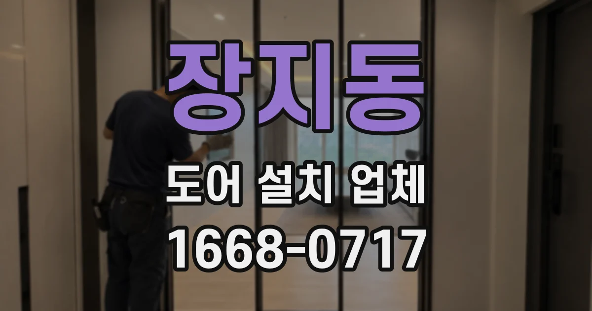 장지동 도어 설치 업체