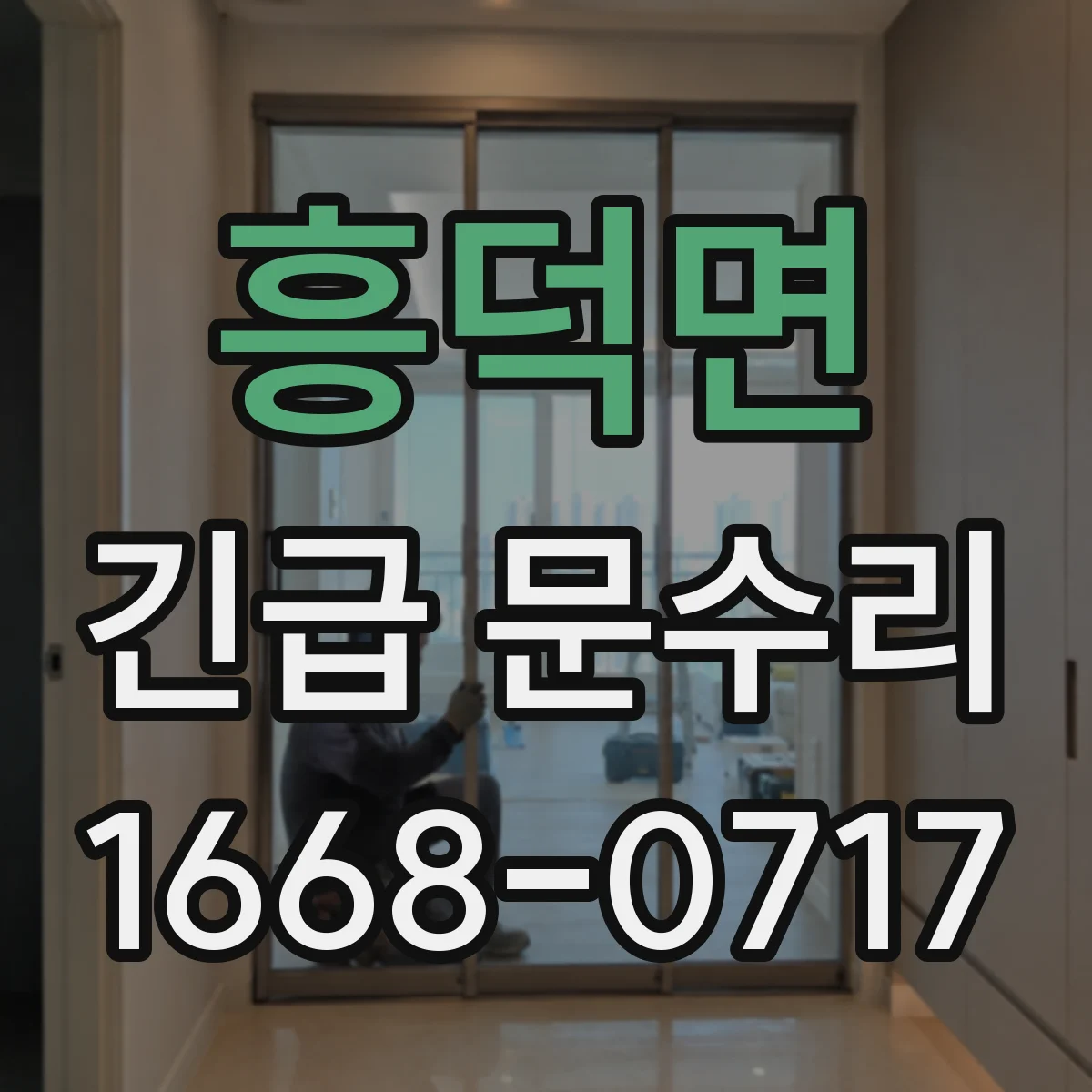 흥덕면 긴급 문수리