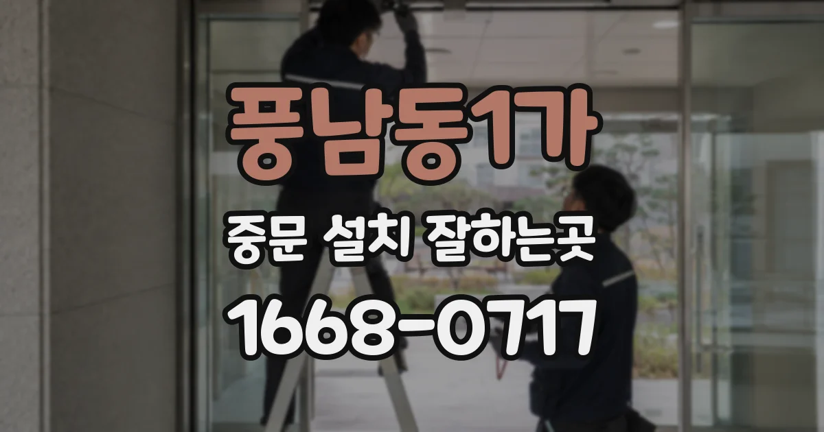 풍남동1가 중문 설치 잘하는곳