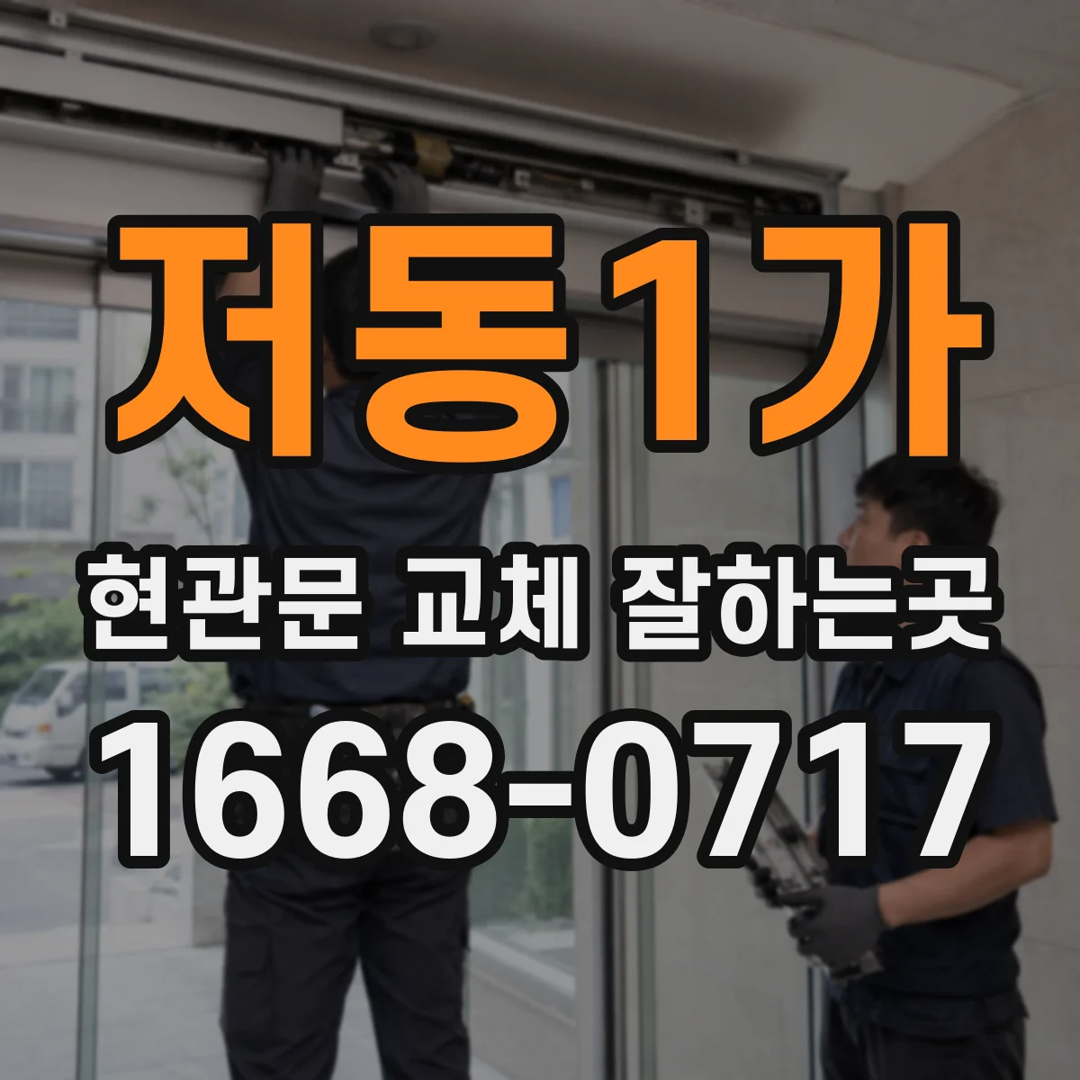 저동1가 현관문 교체 잘하는곳