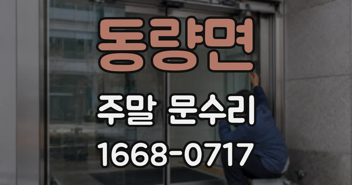 동량면 주말 문수리