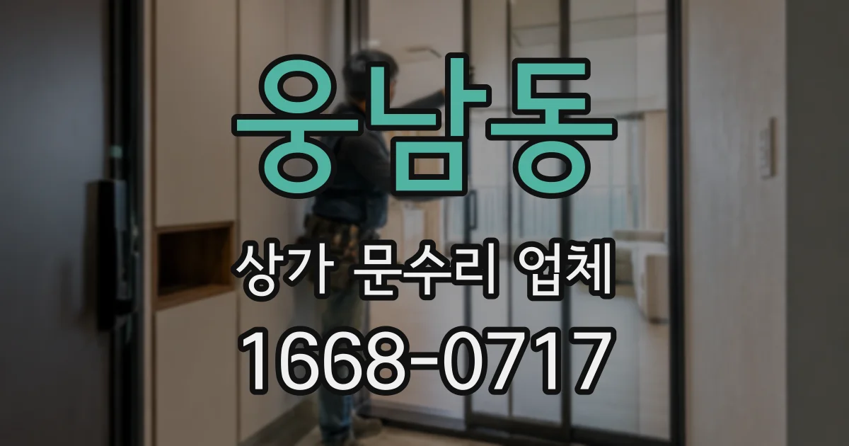 웅남동 상가 문수리 업체