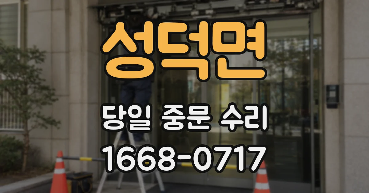 성덕면 당일 중문 수리