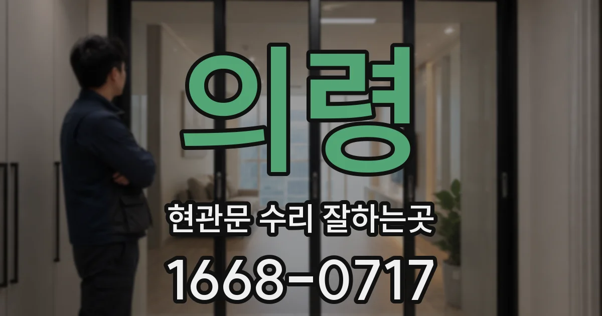 의령 현관문 수리 잘하는곳