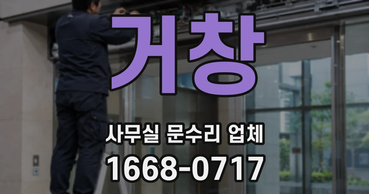 거창 사무실 문수리 업체