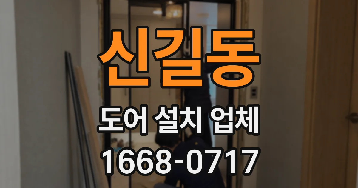 신길동 도어 설치 업체