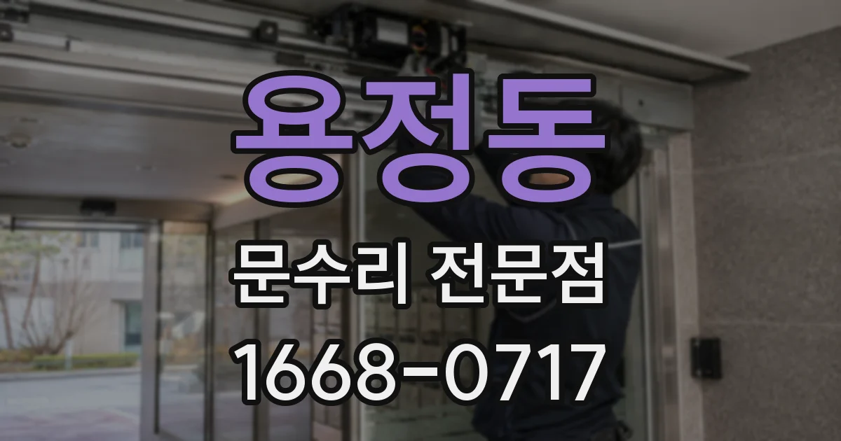용정동 문수리 전문점