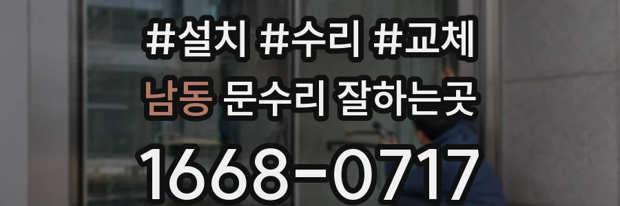 남동 문수리 잘하는곳