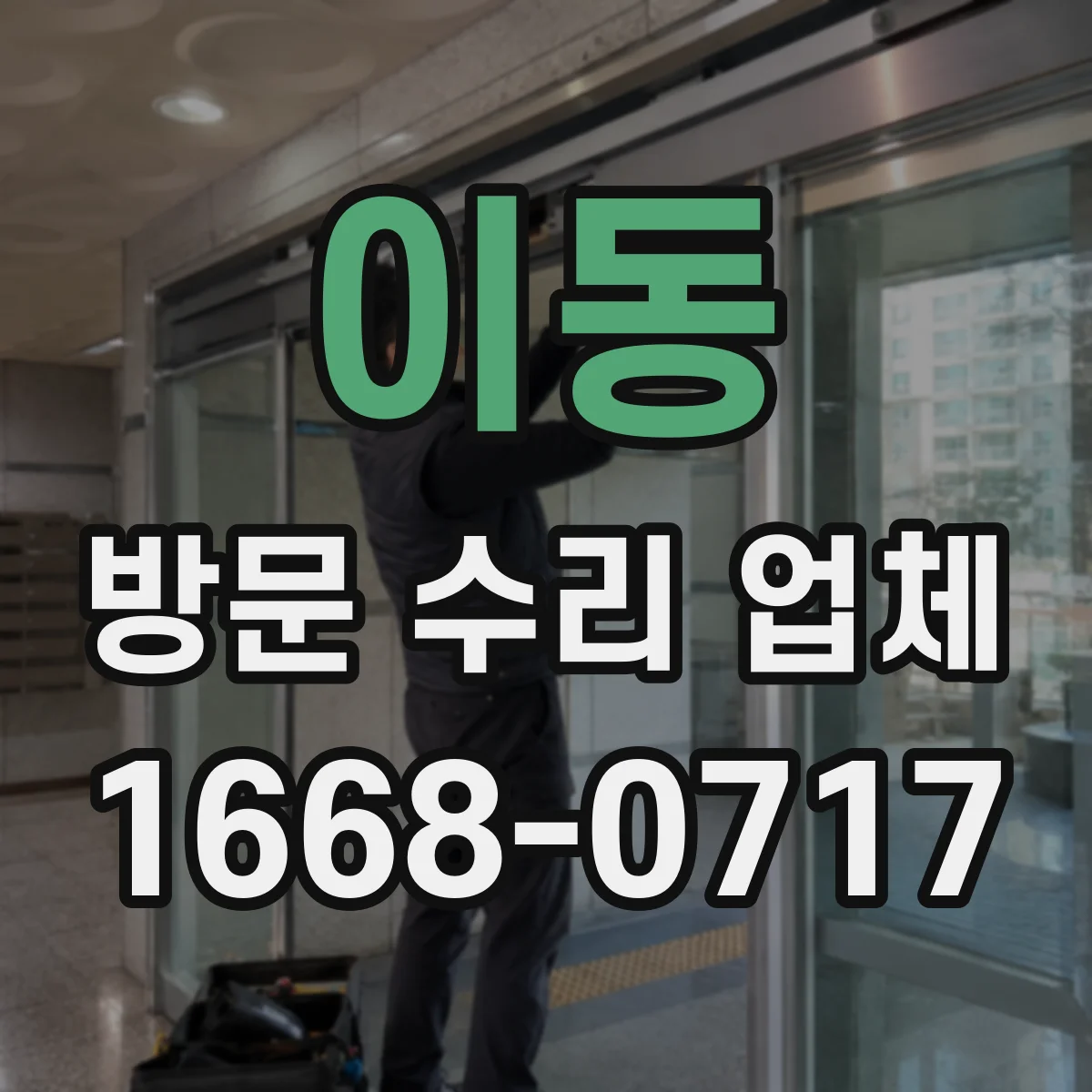 이동 방문 수리 업체