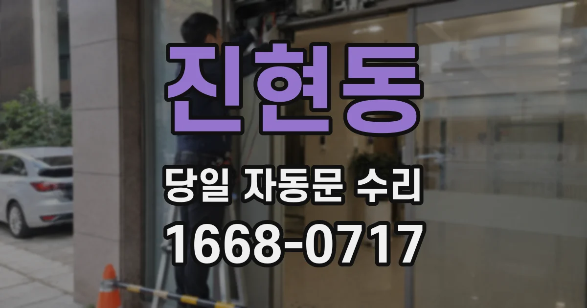 진현동 당일 자동문 수리