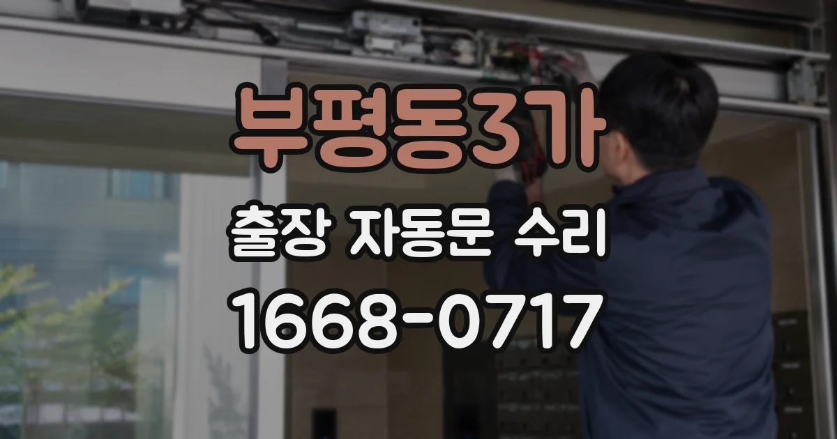 부평동3가 출장 자동문 수리