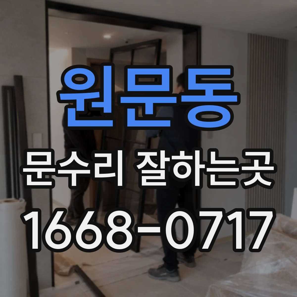 원문동 문수리 잘하는곳