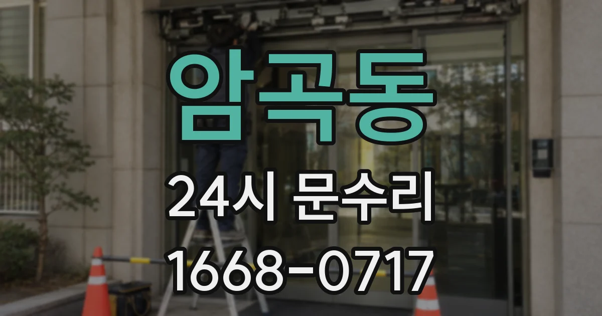 암곡동 24시 문수리