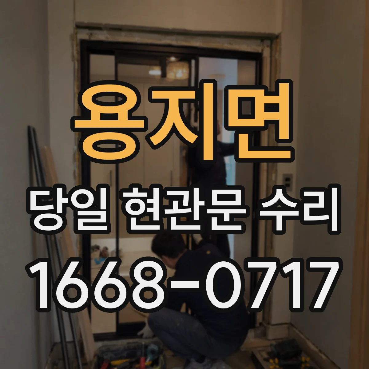 용지면 당일 현관문 수리