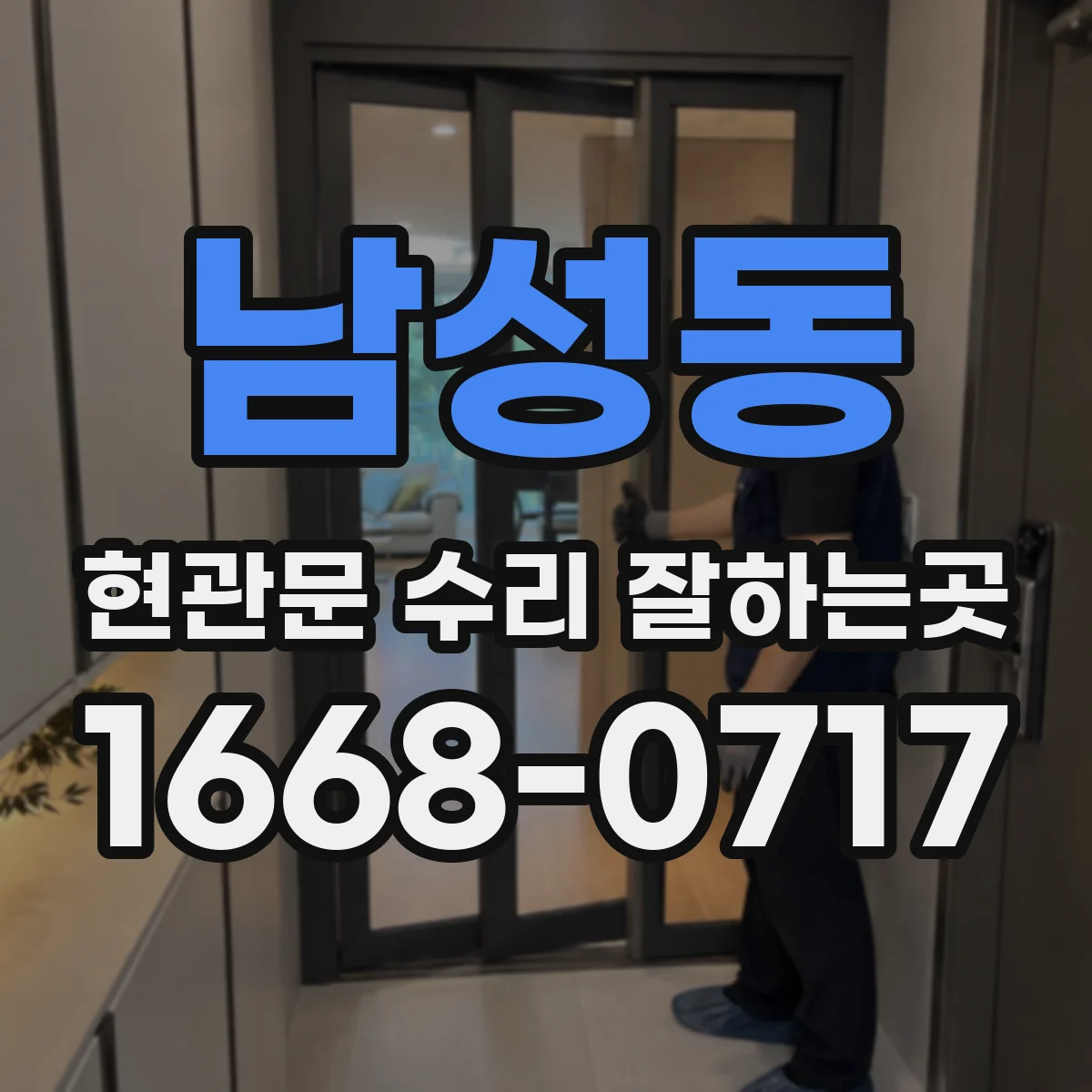 남성동 현관문 수리 잘하는곳