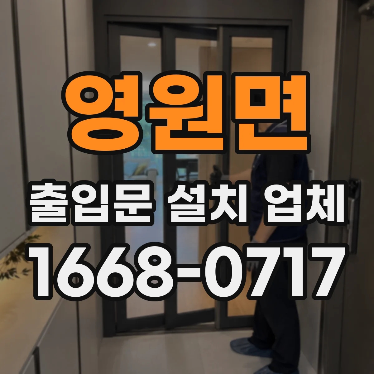 영원면 출입문 설치 업체