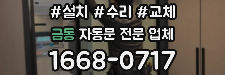 금동 자동문 전문 업체