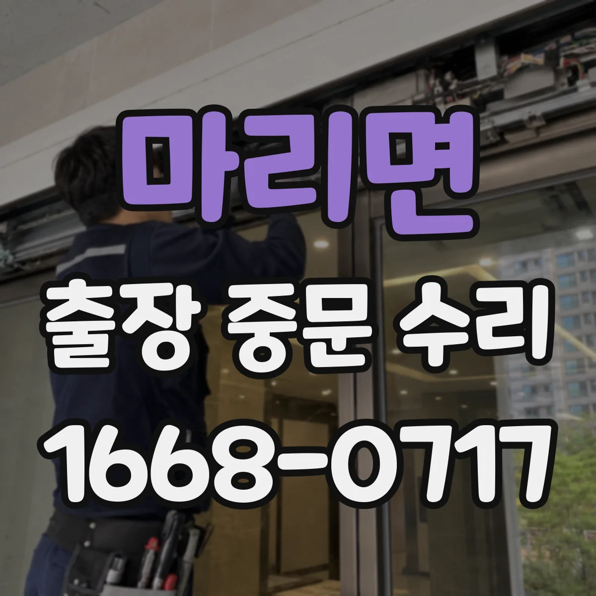 마리면 출장 중문 수리
