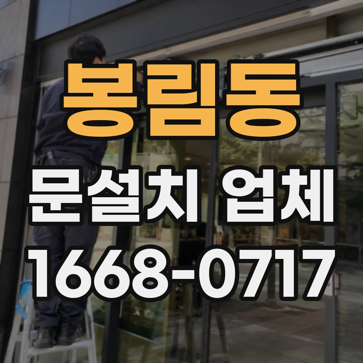 봉림동 문설치 업체
