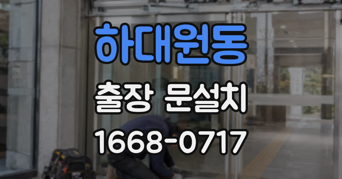 하대원동 출장 문설치