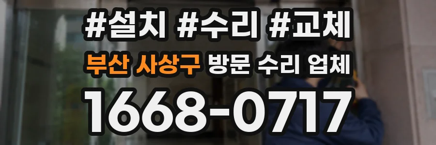 부산 사상구 방문 수리 업체