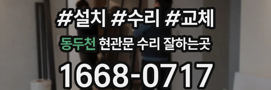 동두천 현관문 수리 잘하는곳