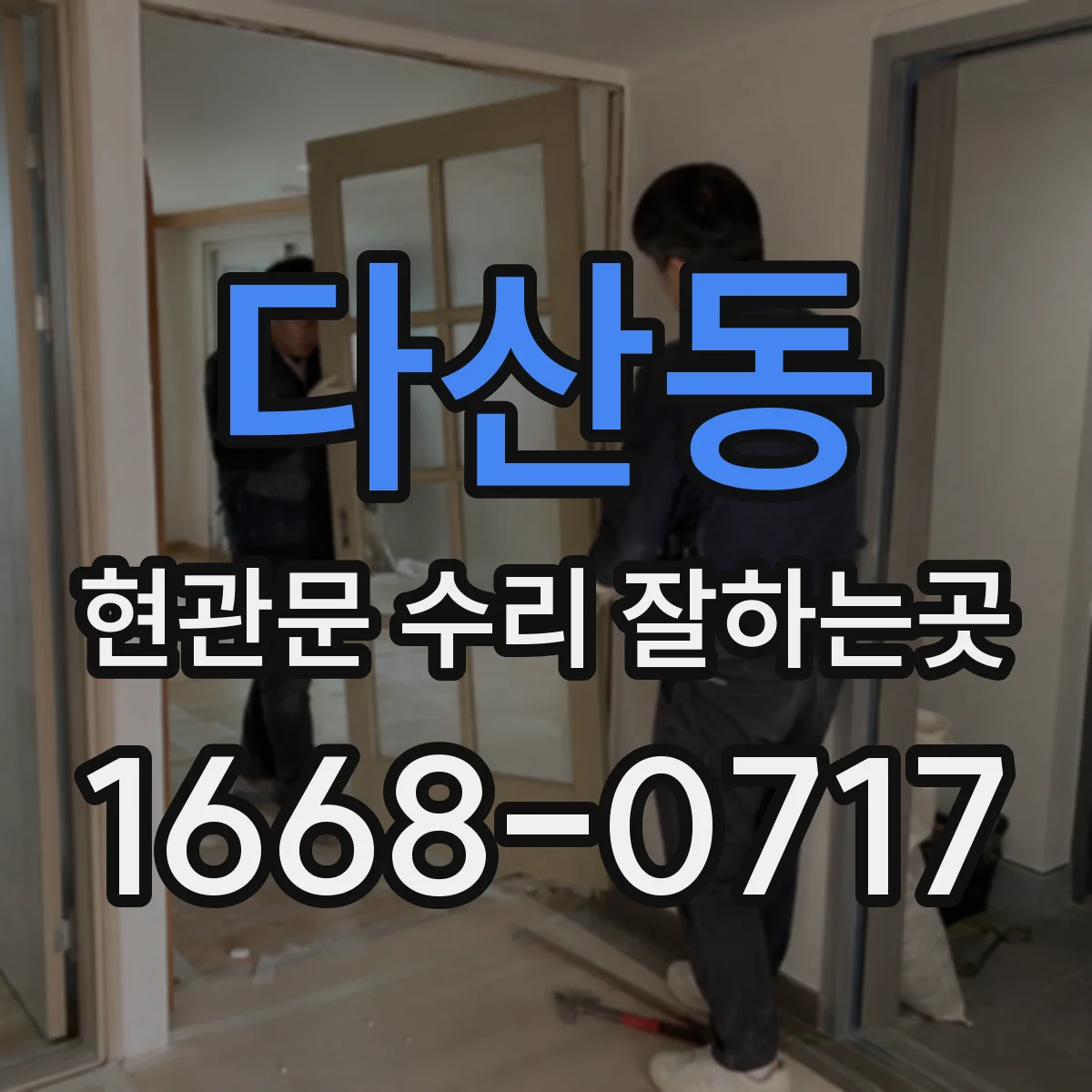 다산동 현관문 수리 잘하는곳