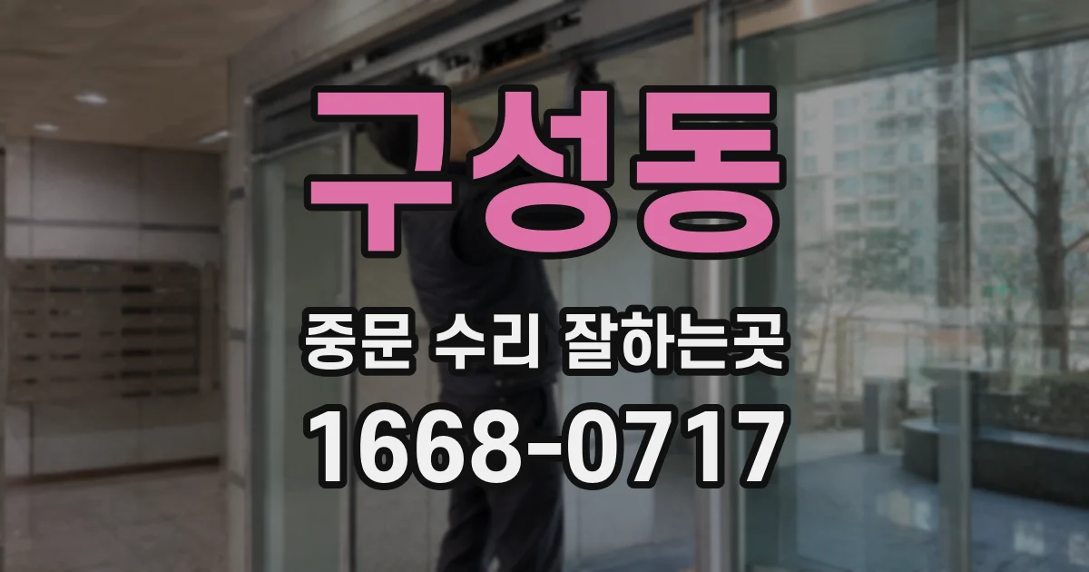구성동 중문 수리 잘하는곳