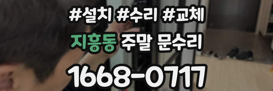 지흥동 주말 문수리