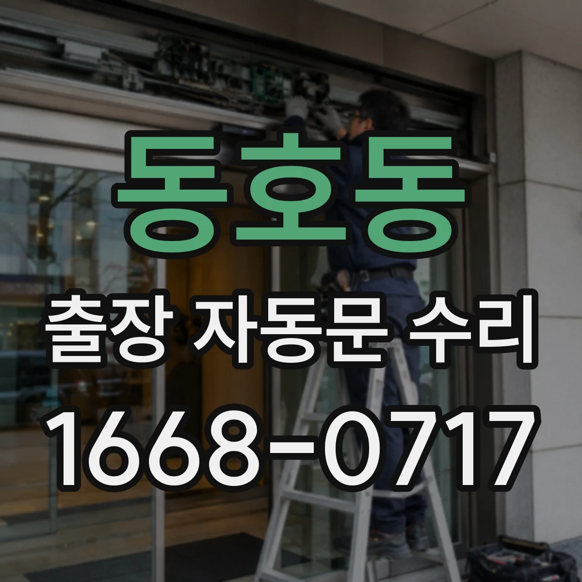 동호동 출장 자동문 수리