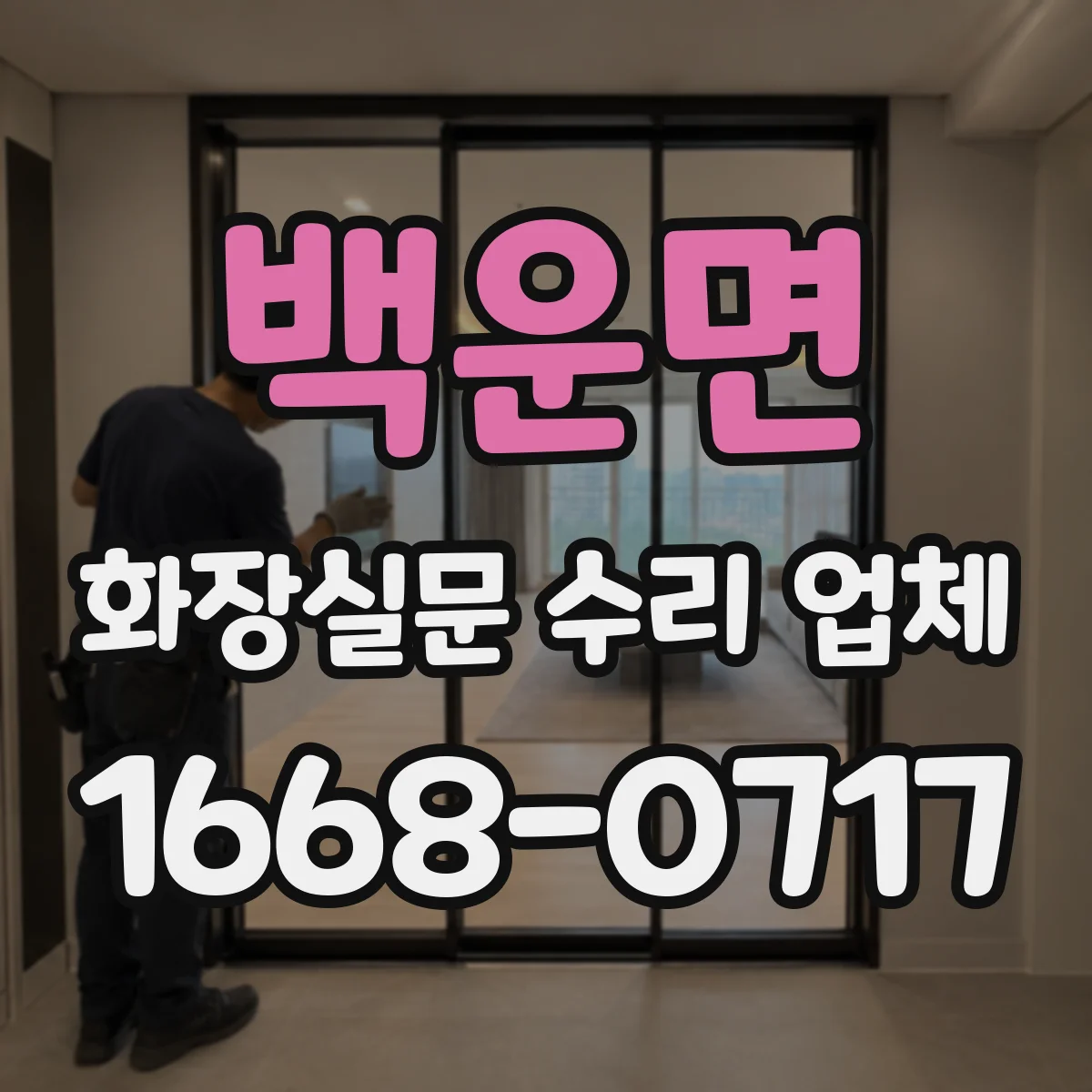 백운면 화장실문 수리 업체