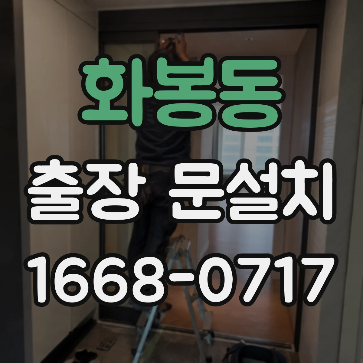 화봉동 출장 문설치
