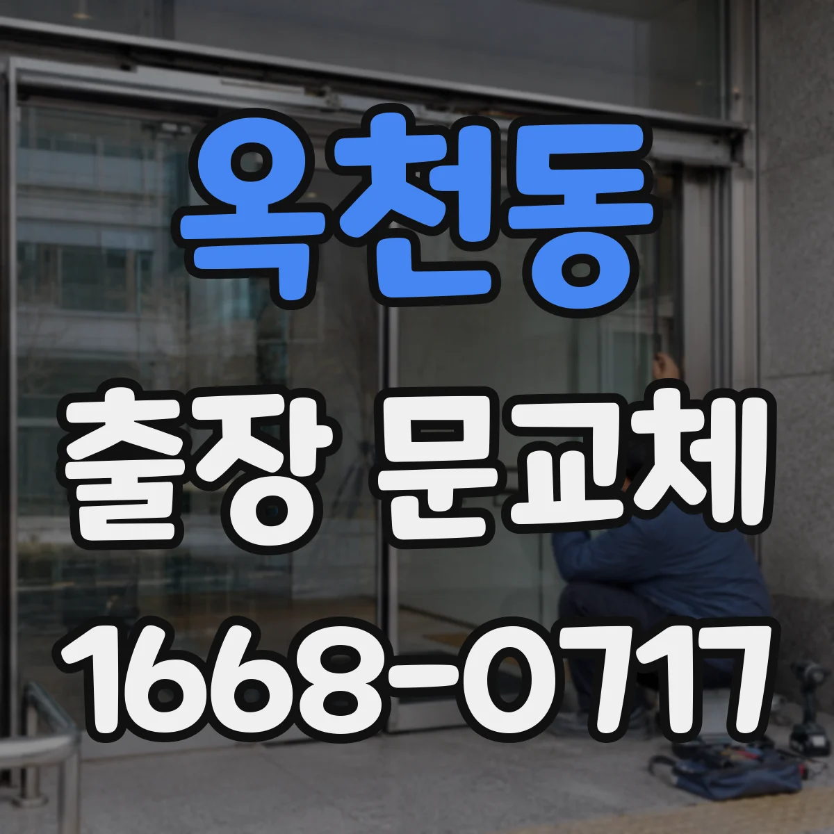 옥천동 출장 문교체
