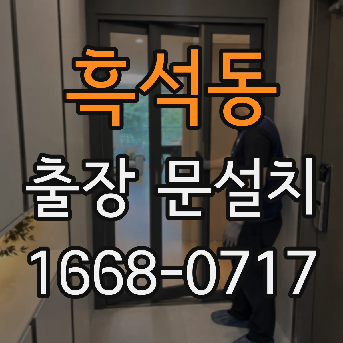 흑석동 출장 문설치