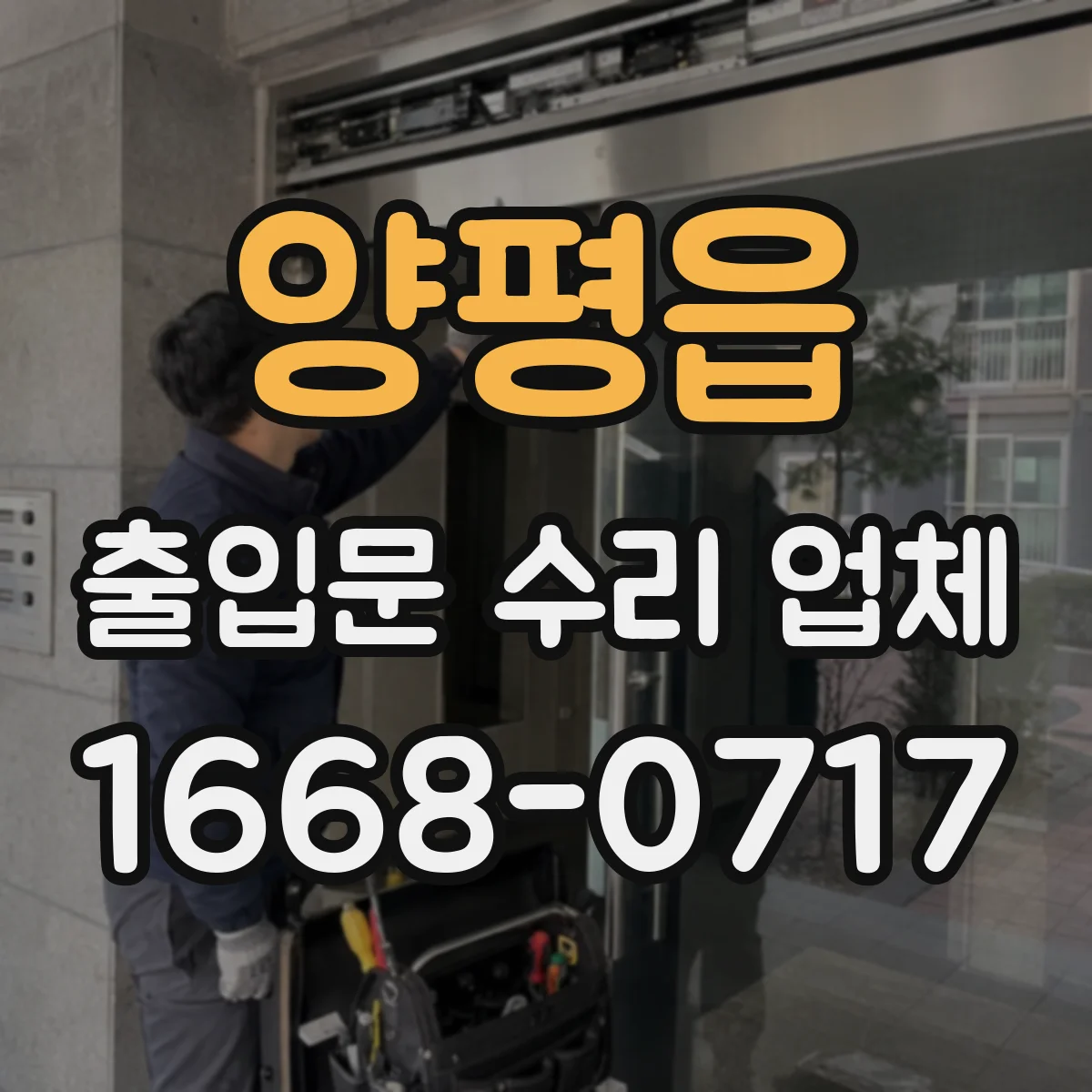 양평읍 출입문 수리 업체 수동전환 고장 예방을 위한 정기점검