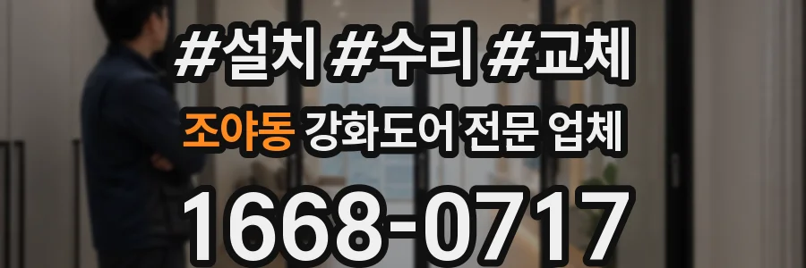 조야동 강화도어 전문 업체