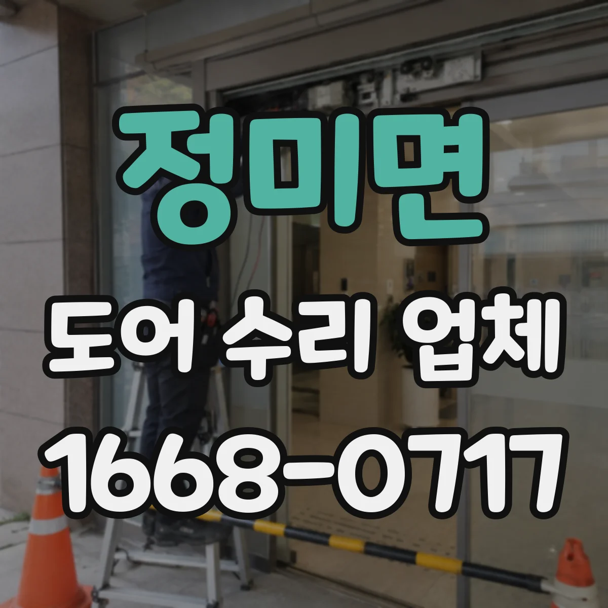 정미면 도어 수리 업체