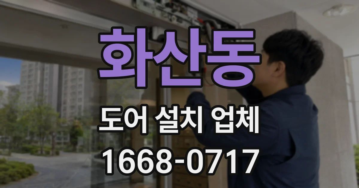 화산동 도어 설치 업체