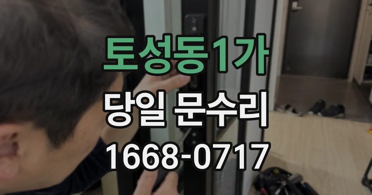 토성동1가 당일 문수리