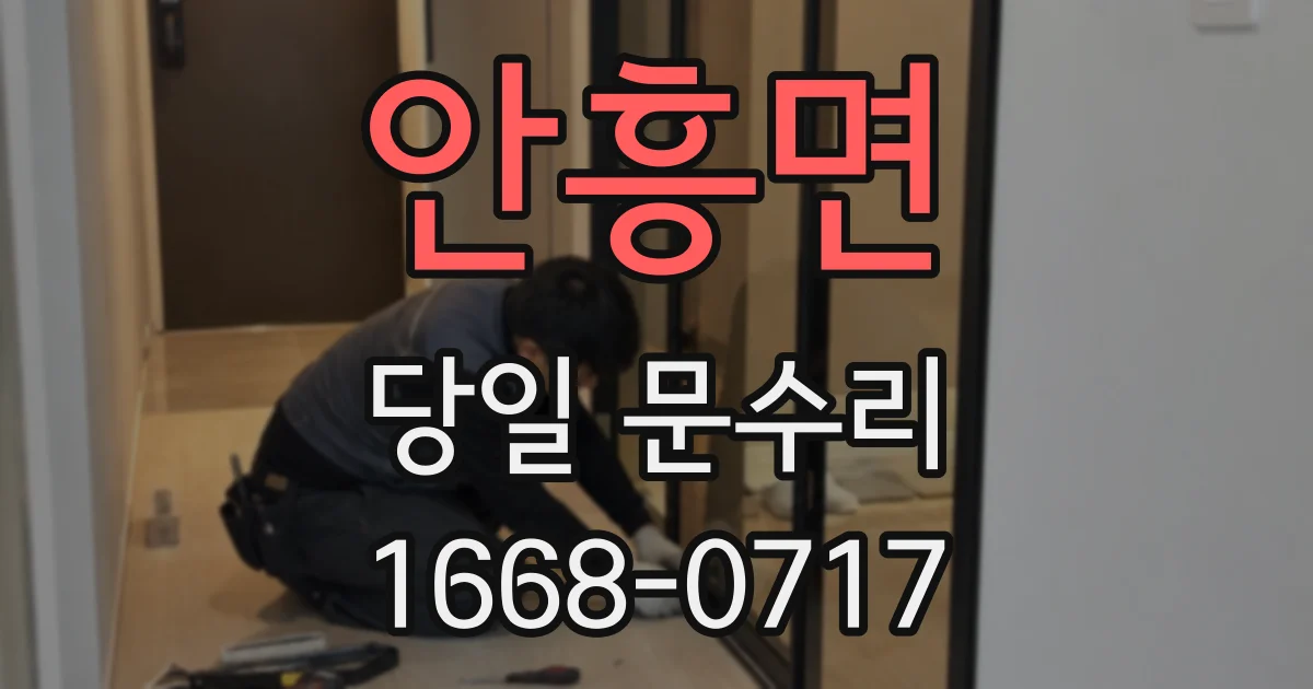 안흥면 당일 문수리
