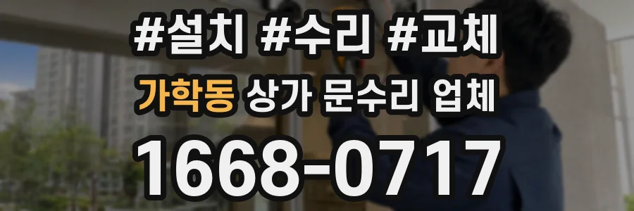가학동 상가 문수리 업체
