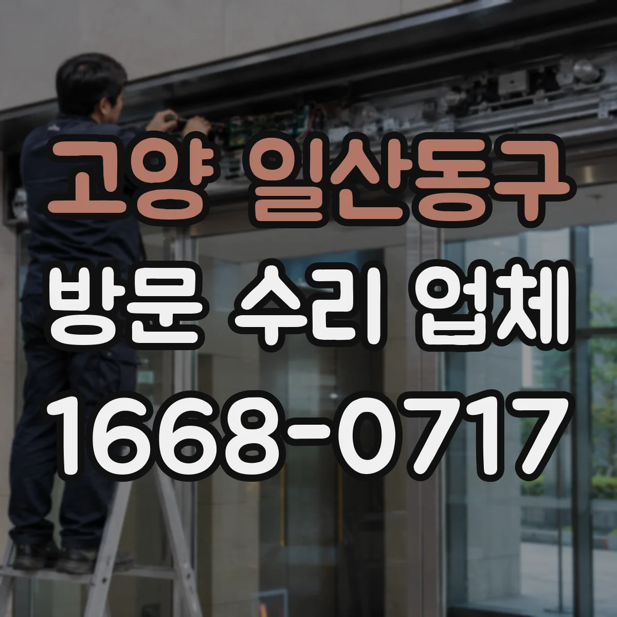 고양 일산동구 방문 수리 업체