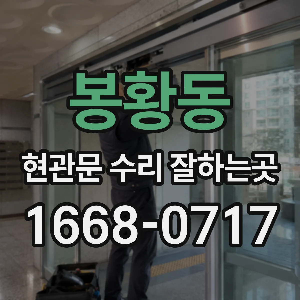 봉황동 현관문 수리 잘하는곳