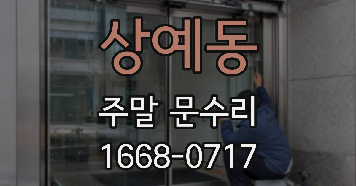 상예동 주말 문수리