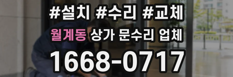 월계동 상가 문수리 업체