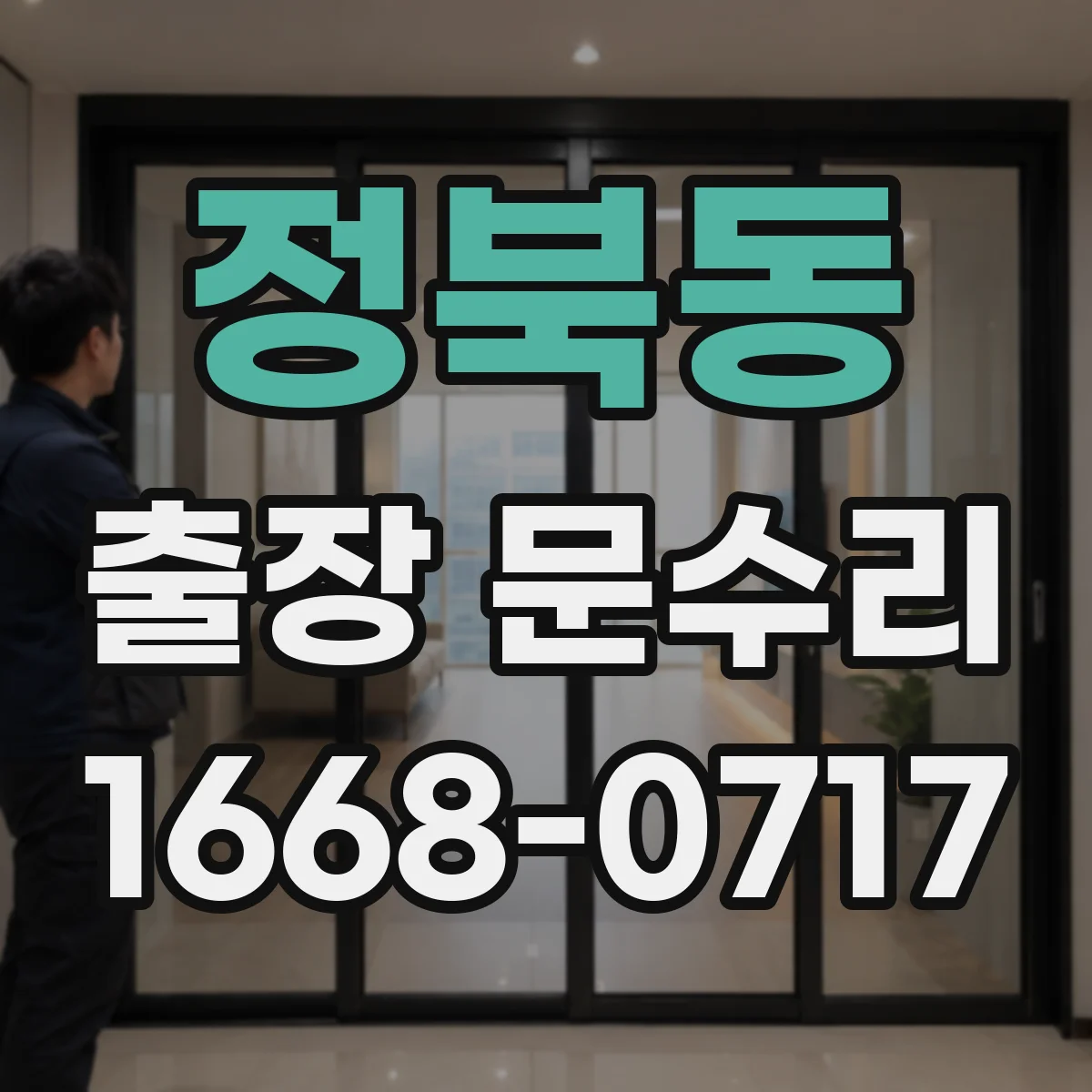 정북동 출장 문수리 경첩 헐거움 보수 작업으로 방문설치 후 문정렬