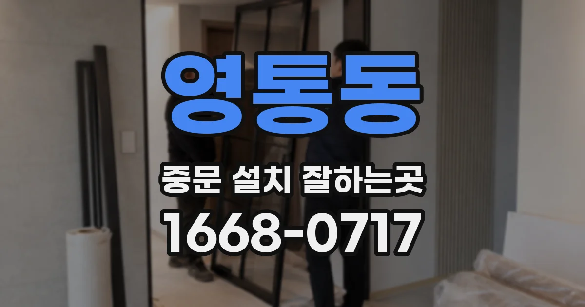 영통동 중문 설치 잘하는곳
